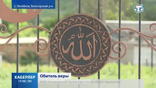 В Белогорском районе построили мечеть