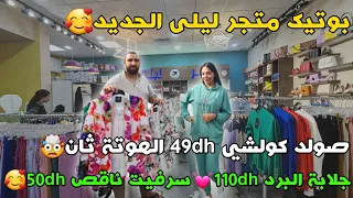 بوتيك متجر ليلى الجديد🥰 صولد كولشي 49dh الهوتة ثاني💓 جلابة البرد 110dh💓 سرفيت ناقص 50dh🥰