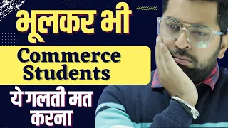 Commerce Students भूलकर भी ये गलती न करे वरना पछताओगे | Avoid These Mistakes in Commerce Stream