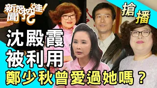 【搶播】沈殿霞被利用？鄭少秋曾愛過她嗎？