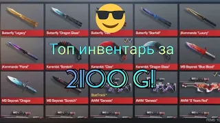 Купил себе ТОП инвентарь за 2100 голды в стандофф 2!!! STANDOFF 2 инвентарь