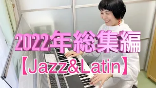 【BGM】2022年総集編「Jazz&Latin」特集〜エレクトーン・オリジナルアレンジ演奏〜