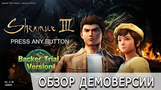 [ToVG Demo] Shenmue 3 Backer Trial Version. Обзор (PC, EGS версия)