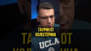 ТАУРИН И ХОЛЕСТЕРИН