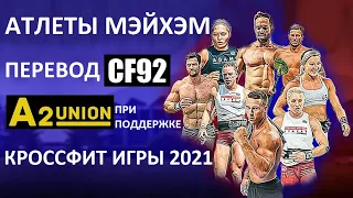 Мэйхэм / Фронинг / Фильм / Кроссфит Игры 2021 / Перевод CF92