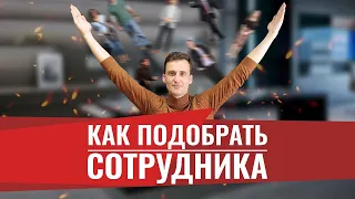 Как найти и подобрать сотрудника! Как выбрать персонал на работу! Рекрутинг Найм Кадровое агентство