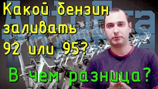 Какой бензин заливать 92 или 95? Какой бензин лучше?