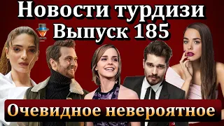 Новости турдизи. Выпуск 185