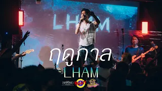 ฤดูกาล - LHAM แหลม 25 Hours [Live] @ RINMA