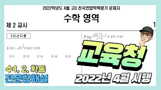 2022년 고3 4월 경기도교육청 수학모의고사 (공통,확통)