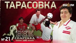 ВЕК «СПАРТАКА» | Выпуск 21 | Тарасовка