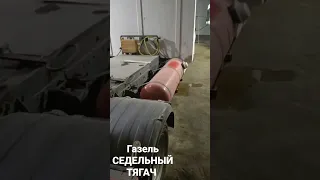 Газель Некст - седельный тягач!