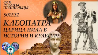 Клеопатра, царица Нила, в истории и культуре