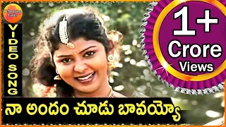 Na Andam chudo bavayyo | Telangana Folk Songs | Janapada Patalu | Telugu Folk Songs | Palle Patalu