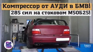 Надули стоковый М50Б25 компрессором от АУДИ 3.0 TFSI!