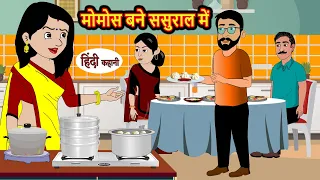 मोमोस बने ससुराल में | Hindi Stories | Moral Stories in Hindi | Khani | Bedtime Stories