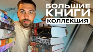 Вся коллекция книг «Азбука - Большие книги»