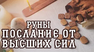 РУНЫ ПОСЛАНИЕ ОТ ВЫСШИХ СИЛ РАСКЛАД