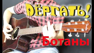 Дергать! - Ботаны ( cover by Станислав Зайцев )