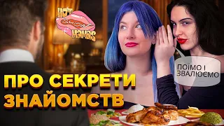 Про секрети знайомств | Hot Mamas Show