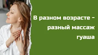 В разном возрасте - разный массаж гуаша