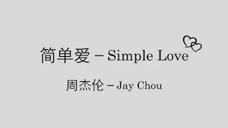 Jay Chou 周杰伦【简单爱 Simple Love】English & Pinyin & Chinese Lyrics