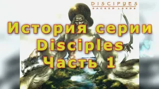 История Серии Disciples - Sacred Lands (Часть 1)