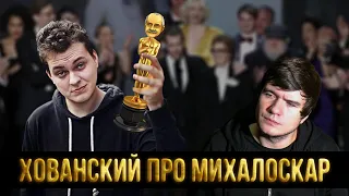 Хованский о Михалоскаре