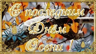 С Последним Днём Осени! 🍁 30 Ноября! 🍂 Красивая Музыкальная Открытка! 💖