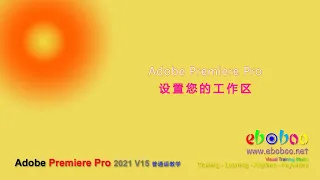 Adobe Premiere Pro 2021 设置您的工作区 - 普通话教学