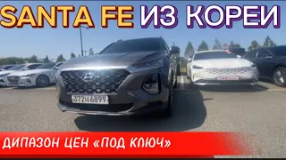 SANTA FE ИЗ КОРЕИ ПОД КЛЮЧ АПРЕЛЬ ЦЕНА 2024