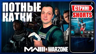 Перезагрузка сезона WARZONE и MW3 | PS5  -  СТРИМ #shorts