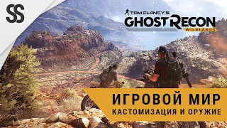 Ghost Recon: Wildlands - Игровой мир, кастомизация и оружие (без комментариев)