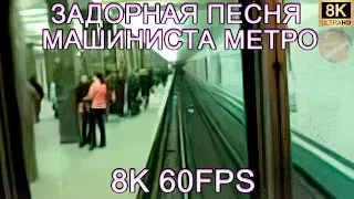 ЗАДОРНАЯ ПЕСНЯ МАШИНИСТА МЕТРО 8K 60FPS🚅🚅🚅