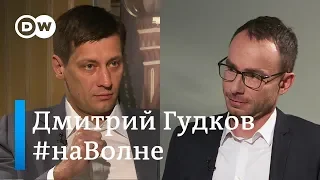 Экс-депутат Госдумы Дмитрий Гудков о скандале на выборах в Мосгордуму и оппозиции в России. #НаВолне