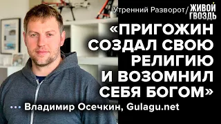 Владимир Осечкин - о выходе России изо всех правовых полей / Утренний разворот // 17.09.2022