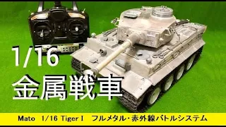 MATO 全身金属 【ラジコン】戦車 はここまで出来る！1/16 Tiger I フルメタル・赤外線バトルシステム