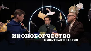 Иконоборчество  (Пашков, Комнатный Рыцарь, Соколов) / подкаст "Минутной Истории"