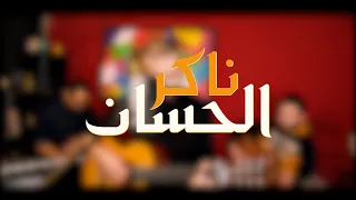 D'Kover - Amine Semma - Naker Lehsane Redouane El Asmar - ناكر لحسان رضوان الاسمر