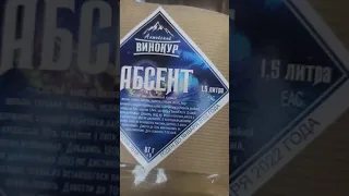 Домашний Абсент из набора Алтайский Винокур. Часть l.