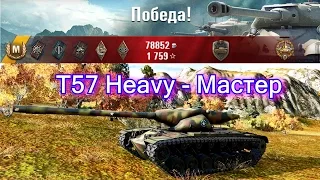 T57 Heavy - Мастер. Стальная стена. Основной калибр