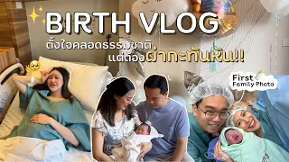 Birth Vlog ตั้งใจคลอดธรรมชาติ แต่สุดท้ายต้องผ่ากะทันหัน!👶🏻🤍 | Jenniechira