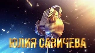 Золотой Микрофон. Юлия Савичева - телеверсия концерта