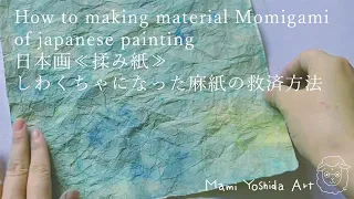 How to make "Momigami" a material for japanese painting 日本画《揉み紙》の作り方
