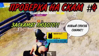 НОВЫЙ СПОСОБ СКАМА?! | ПРОВЕРКА НА СКАМ В НОВОМ METRO ROYALE // PUBG MOBILE