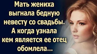 Мать жениха выгнала бедную невесту со свадьбы. А когда узнала кем является ее отец...