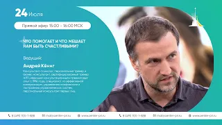 Прямой эфир "Что помогает и что мешает нам быть счастливыми?"