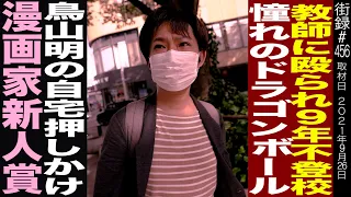 ９年間不登校/支援スタッフが憧れのドラゴンボール鳥山明宅に突撃し…/漫画家・棚園正一