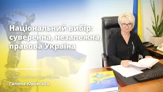 Національний вибір: суверенна, незалежна правова Україна