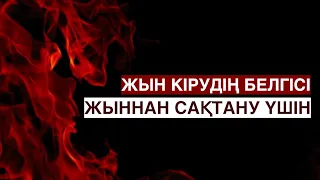 “ЖЫН АУРУЫ” ДЕГЕН НЕ? | ЖЫН ТИГЕННІҢ БЕЛГІЛЕРІ ҚАНДАЙ? | ЖЫННАН САҚТАНУДЫҢ ЖОЛЫ